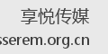 享悦传媒