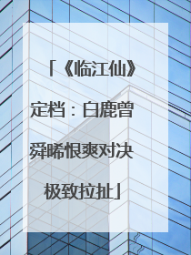 《临江仙》定档：白鹿曾舜晞恨爽对决极致拉扯