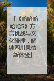 《哈哈哈哈哈5》方言挑战与文化碰撞，解锁四川风情新体验