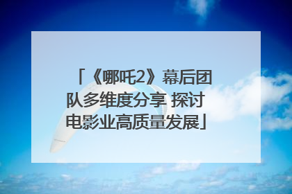 《哪吒2》幕后团队多维度分享 探讨电影业高质量发展