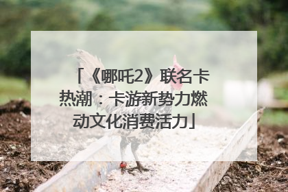 《哪吒2》联名卡热潮：卡游新势力燃动文化消费活力