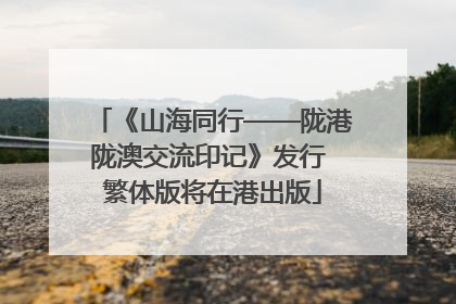 《山海同行——陇港陇澳交流印记》发行 繁体版将在港出版