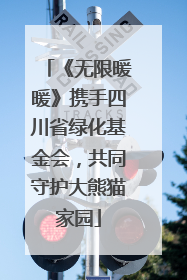 《无限暖暖》携手四川省绿化基金会，共同守护大熊猫家园
