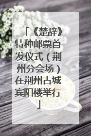 《楚辞》特种邮票首发仪式（荆州分会场）在荆州古城宾阳楼举行