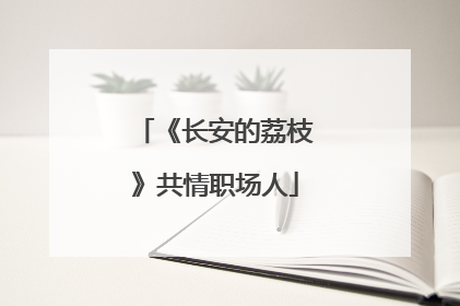 《长安的荔枝》共情职场人