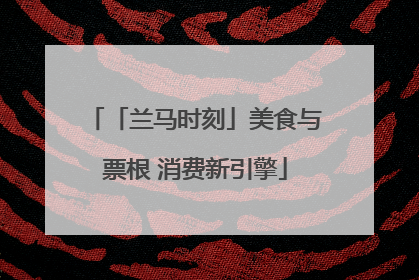 「兰马时刻」美食与票根 消费新引擎