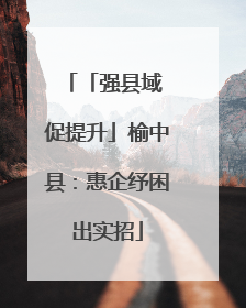 「强县域 促提升」榆中县：惠企纾困出实招