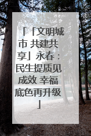 「文明城市 共建共享」永春：民生提质见成效 幸福底色再升级