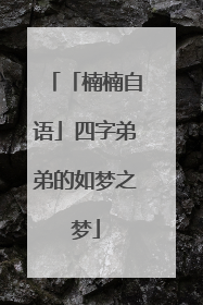 「楠楠自语」四字弟弟的如梦之梦