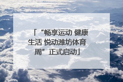 “畅享运动 健康生活 悦动潍坊体育周”正式启动