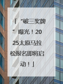 “破三奖牌”曝光！2025太原马拉松报名即将启动！