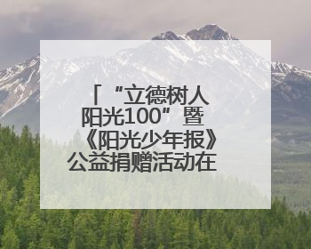 “立德树人 阳光100”暨《阳光少年报》公益捐赠活动在郑州启动