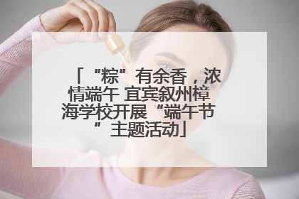 “粽”有余香，浓情端午 宜宾叙州樟海学校开展“端午节”主题活动