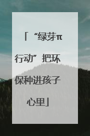 “绿芽π行动”把环保种进孩子心里
