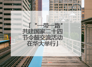 “一带一路”共建国家二十四节令鼓交流活动在华大举行