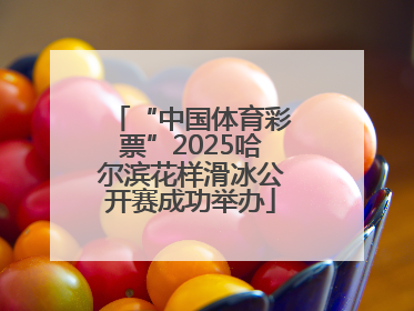 “中国体育彩票”2025哈尔滨花样滑冰公开赛成功举办