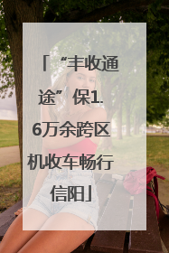 “丰收通途”保1.6万余跨区机收车畅行信阳