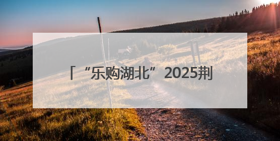 “乐购湖北”2025荆门6.18直播电商节暨特色商品市集正式启动