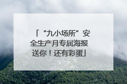 “九小场所”安全生产月专属海报送你！还有彩蛋