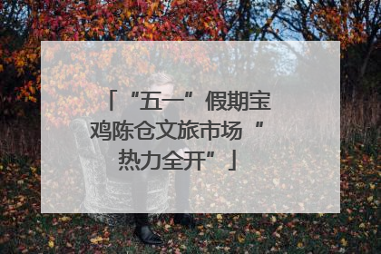 “五一”假期宝鸡陈仓文旅市场“热力全开”