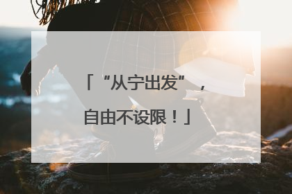 “从宁出发”，自由不设限！
