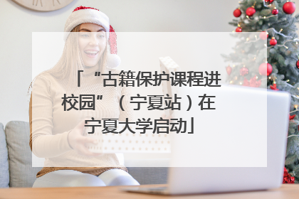 “古籍保护课程进校园”（宁夏站）在宁夏大学启动