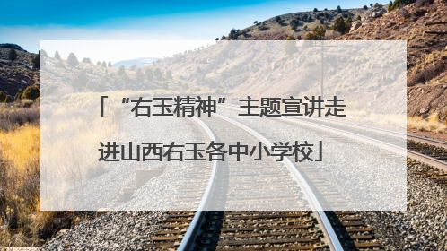“右玉精神”主题宣讲走进山西右玉各中小学校