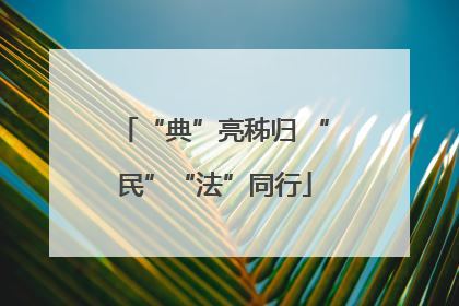 “典”亮秭归 “民”“法”同行