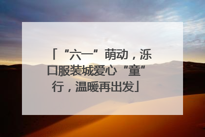 “六一”萌动，泺口服装城爱心“童”行，温暖再出发