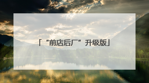 “前店后厂”升级版