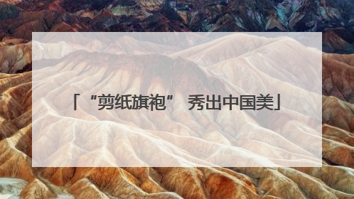 “剪纸旗袍” 秀出中国美
