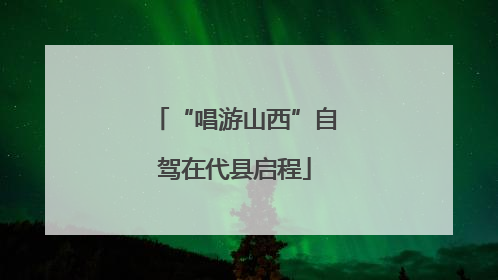 “唱游山西”自驾在代县启程