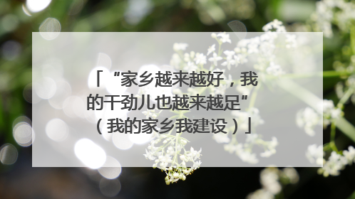 “家乡越来越好，我的干劲儿也越来越足”（我的家乡我建设）