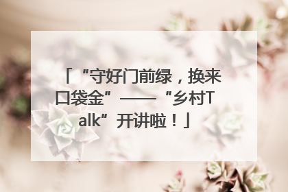 “守好门前绿，换来口袋金”——“乡村Talk”开讲啦！