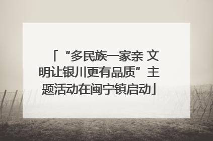 “多民族一家亲 文明让银川更有品质”主题活动在闽宁镇启动