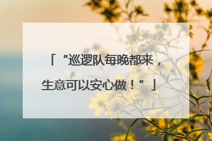 “巡逻队每晚都来，生意可以安心做！”