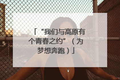 “我们与高原有个青春之约”（为梦想奔跑）