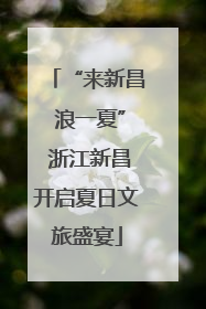 “来新昌 浪一夏” 浙江新昌开启夏日文旅盛宴