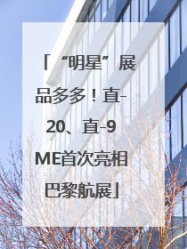 “明星”展品多多！直-20、直-9ME首次亮相巴黎航展