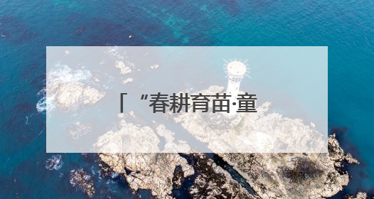 “春耕育苗·童心向农”劳动教育实践活动举办
