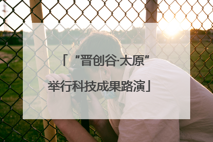 “晋创谷·太原”举行科技成果路演