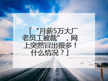 “月薪5万大厂老员工被裁”，网上突然冒出很多！什么情况？