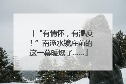 “有情怀，有温度！”南漳水镜庄前的这一幕暖爆了……