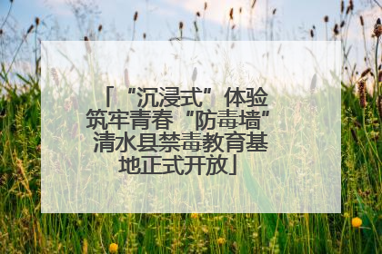 “沉浸式”体验 筑牢青春“防毒墙” 清水县禁毒教育基地正式开放