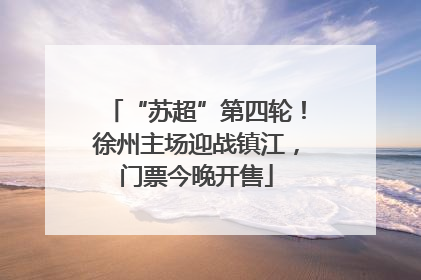 “苏超”第四轮！徐州主场迎战镇江，门票今晚开售
