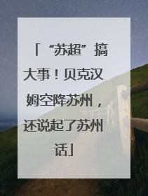 “苏超”搞大事！贝克汉姆空降苏州，还说起了苏州话