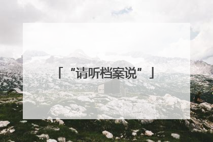 “请听档案说”