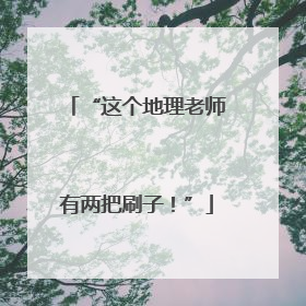“这个地理老师有两把刷子！”