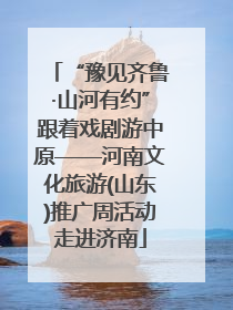 “豫见齐鲁·山河有约”跟着戏剧游中原——河南文化旅游(山东)推广周活动走进济南