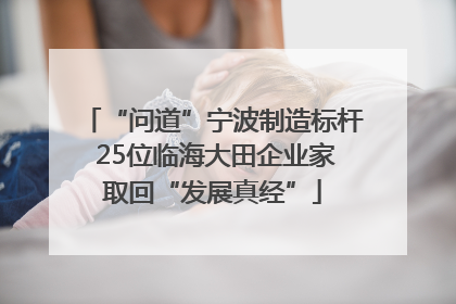 “问道”宁波制造标杆 25位临海大田企业家取回“发展真经”